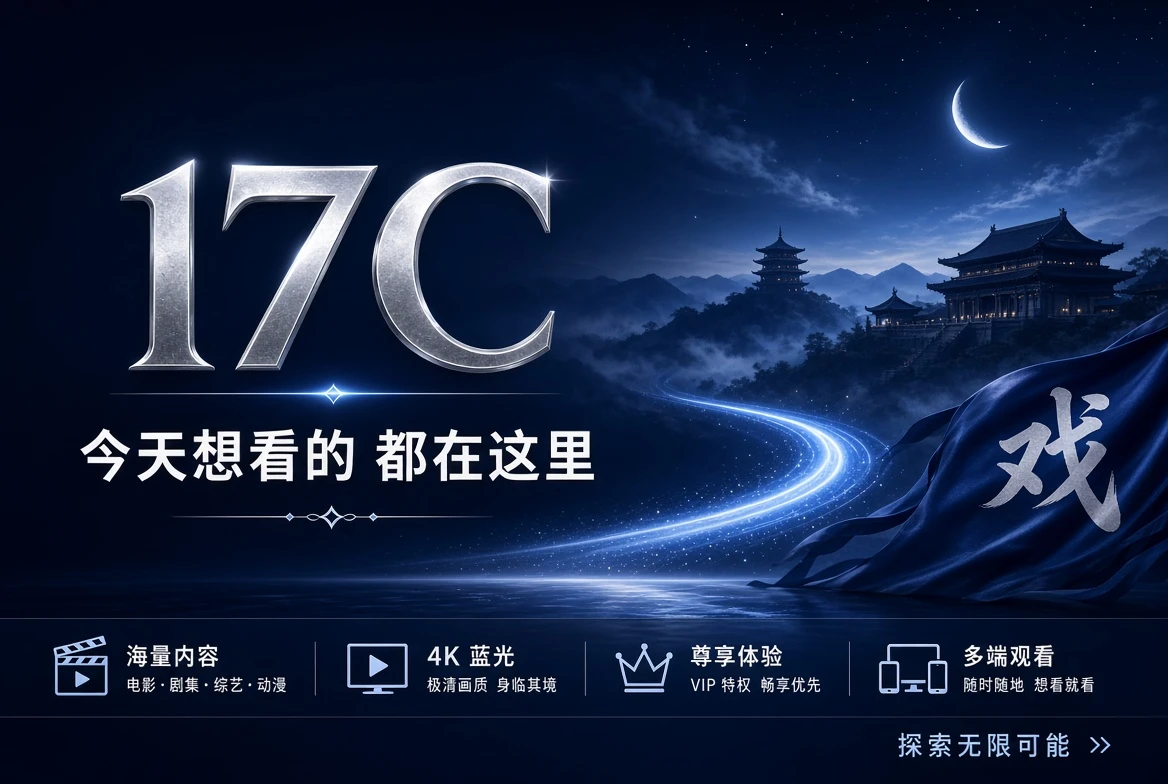 17C精选视频栏目封面